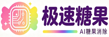 极速糖果・AI 版 - 糖果消除休闲游戏官方网站