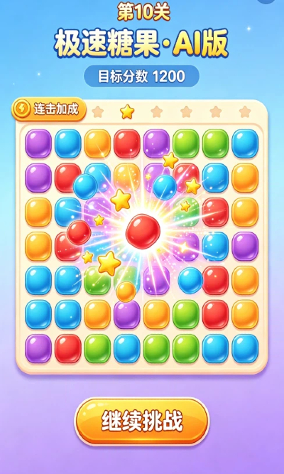 糖果消除特效展示